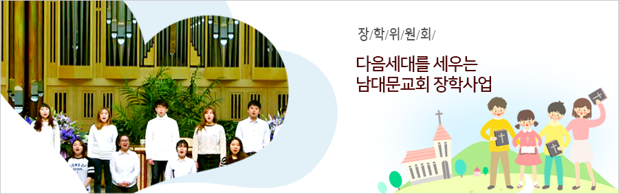 다음세대를 세우는 남대문교회 장학사업